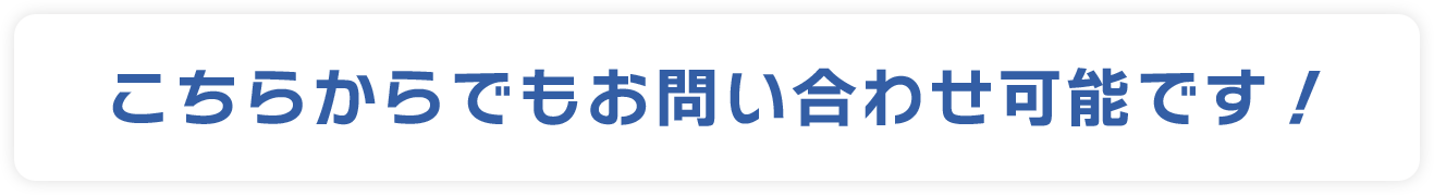 こちらからでもお問い合わせ可能です！