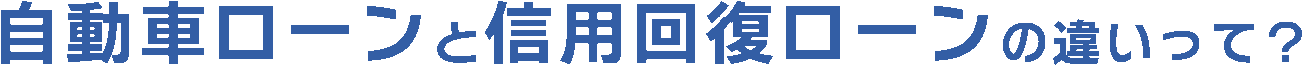 自社ローンと信用回復ローンの違いって？