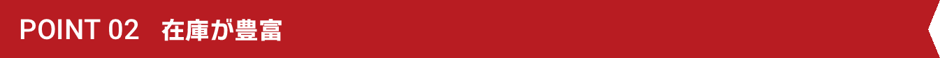 在庫が豊富